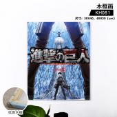 KH081-进击的巨人 动漫木框画