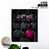 KH021-鱿鱼游戏 电影木框画