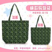 HGWD015-个性单肩帆布购物袋