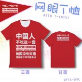 WYTX075-中国人不吃这一套 文字 全彩网眼T恤