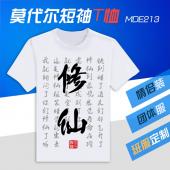 MDE213-中国风三生修仙文字 莫代尔短袖T恤