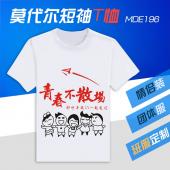 MDE196-同学聚会 莫代尔短袖T恤