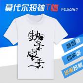 MDE394-情侣莫代尔短袖T恤