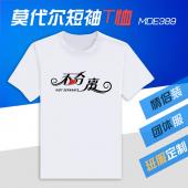 MDE389-情侣莫代尔短袖T恤