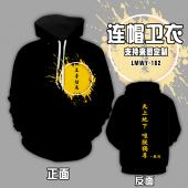 LMWY102-王者荣耀 游戏段子定制连帽卫衣