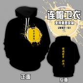 LMWY101-王者荣耀 游戏段子定制连帽卫衣