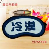 YCYZ203-个性冷漠彩印复合布眼罩
