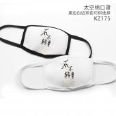 KZ175-全职高手动漫彩印太空棉口罩