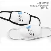 KZ174-全职高手动漫彩印太空棉口罩