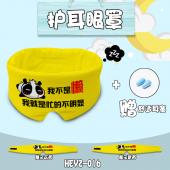 HEYZ016-个性文字 护耳眼罩