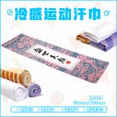 HJ029-个性皇宫御用冷感运动汗巾