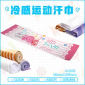 HJ013-埃罗芒阿老师动漫冷感运动汗巾