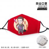 FCKZ254-加油中国 彩印防尘口罩
