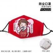 FCKZ252-加油中国 彩印防尘口罩