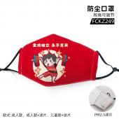 FCKZ249-加油中国 彩印防尘口罩