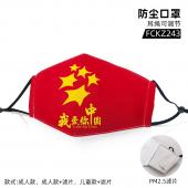 FCKZ243-加油中国 彩印防尘口罩
