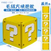 FKBZ137-超级马里奥 游戏毛绒方块抱枕