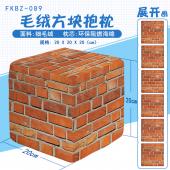 FKBZ089-砖块 个性毛绒方块抱枕