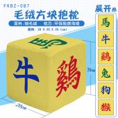 FKBZ087-十二生肖 个性毛绒方块抱枕