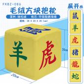 FKBZ086-十二生肖 个性毛绒方块抱枕