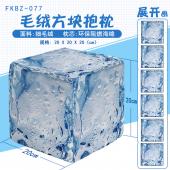 FKBZ077-冰块 个性毛绒方块抱枕