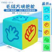 FKBZ014-剪刀石头布毛绒方块抱枕