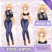 YCDS104-TOLOVE动漫等身抱枕