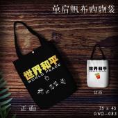 GWD083-世界和平单肩帆布购物袋