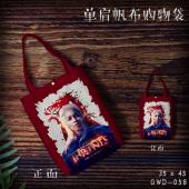 GWD058-权力的游戏影视单肩帆布购物袋