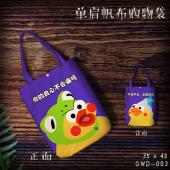 GWD003-鹦鹉兄弟表情单肩帆布购物袋
