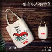 GWD002-皮皮虾表情单肩帆布购物袋