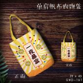 GWD167-个性护身符单肩帆布购物袋