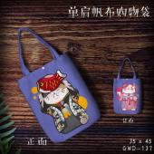 GWD137-个性单肩帆布购物袋