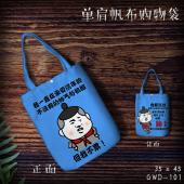 GWD101-表情包单肩帆布购物袋