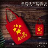 GWD301-中国加油 单肩帆布购物袋