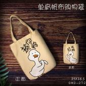 GWD272-抖音鸭子 表情单肩帆布购物袋